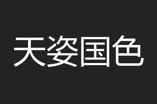 天姿国色