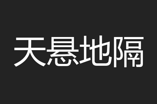 天悬地隔