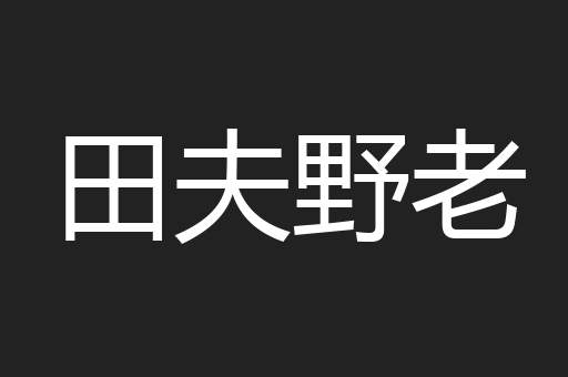 田夫野老