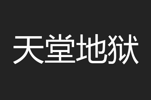 天堂地狱