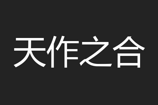 天作之合