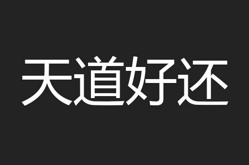 天道好还