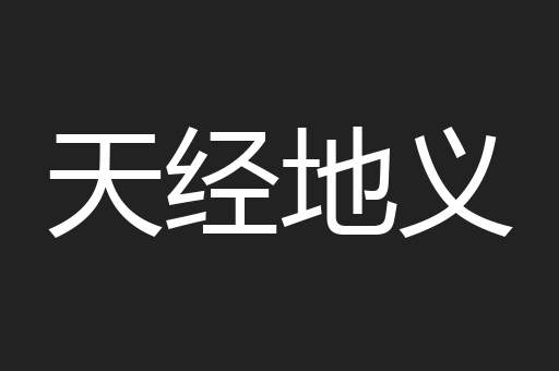 天经地义