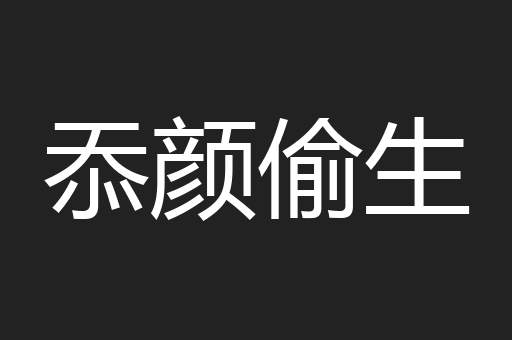 忝颜偷生