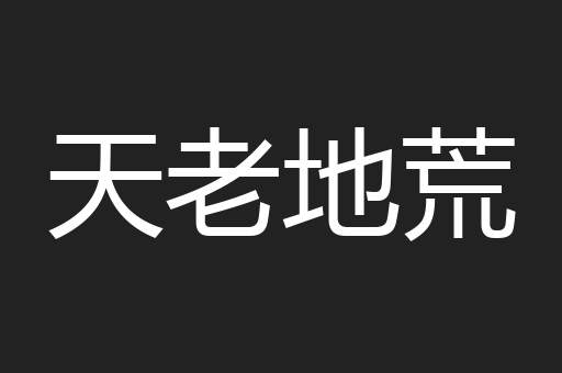 天老地荒