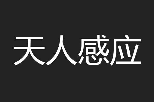 天人感应