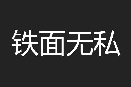 铁面无私