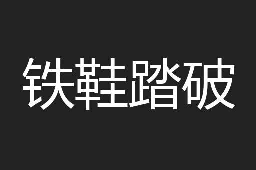 铁鞋踏破