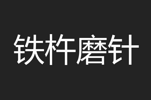 铁杵磨针