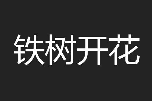 铁树开花