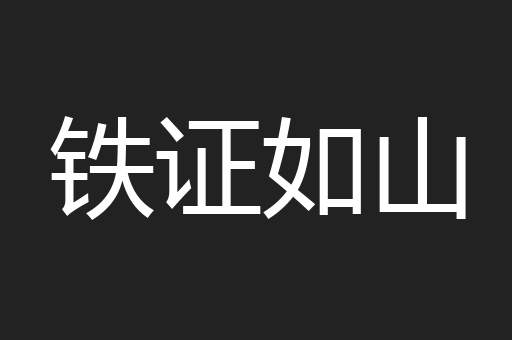 铁证如山