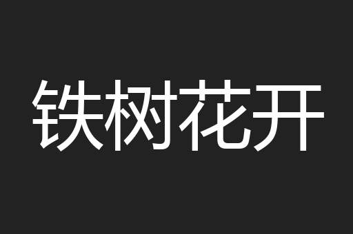 铁树花开