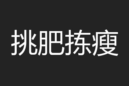 挑肥拣瘦