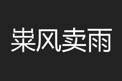 粜风卖雨