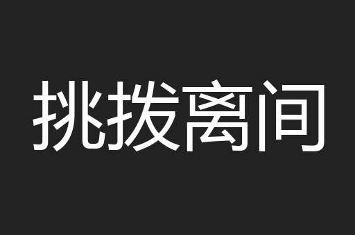 挑拨离间