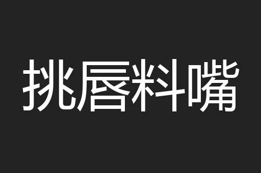 挑唇料嘴