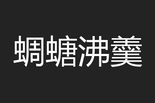 蜩螗沸羹