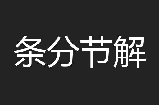 条分节解