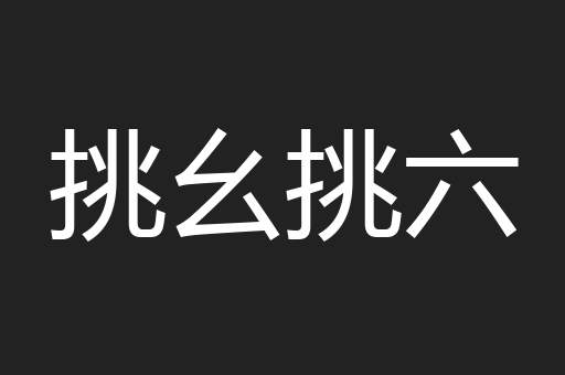 挑幺挑六