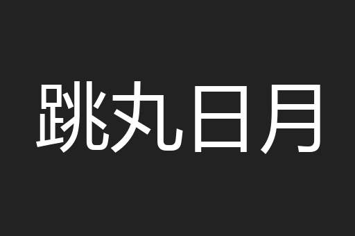 跳丸日月