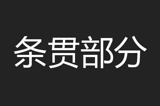 条贯部分