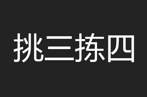 挑三拣四