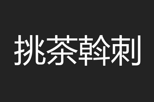 挑茶斡刺