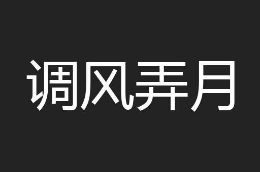 调风弄月
