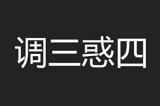 调三惑四