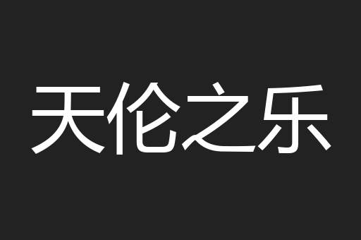 天伦之乐