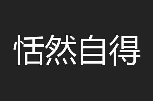 恬然自得