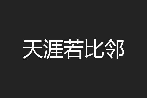 天涯若比邻
