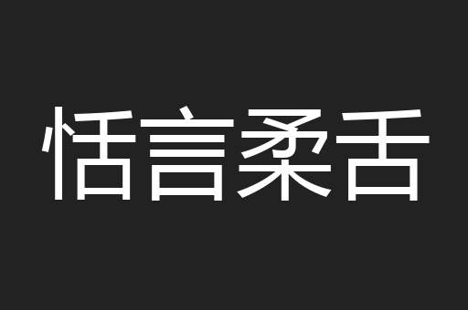 恬言柔舌