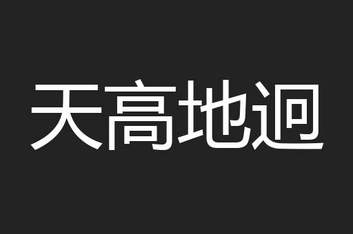 天高地迥
