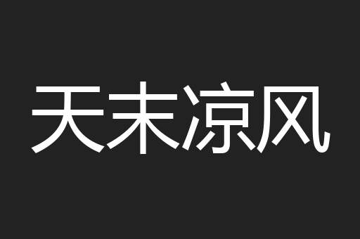 天末凉风
