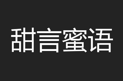 甜言蜜语
