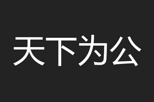 天下为公