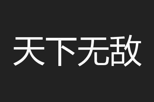 天下无敌