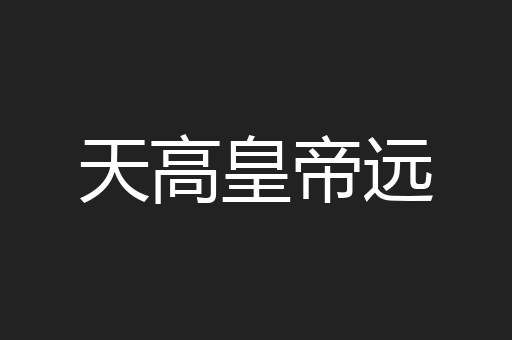 天高皇帝远
