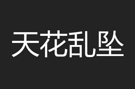 天花乱坠