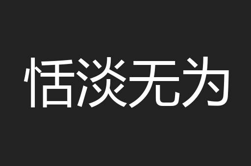 恬淡无为