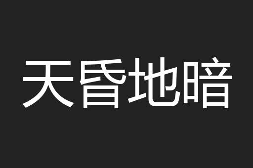 天昏地暗