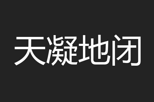 天凝地闭