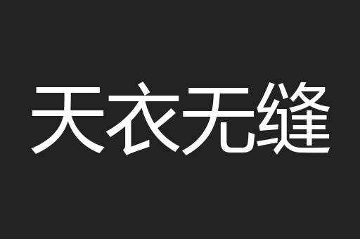 天衣无缝