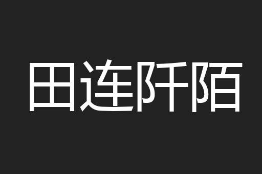 田连阡陌