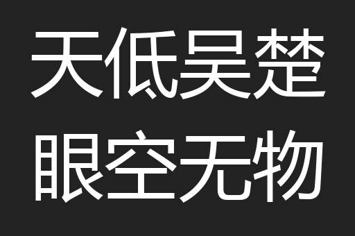 天低吴楚眼空无物