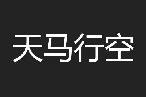 天马行空