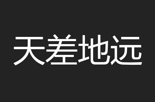 天差地远