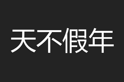 天不假年