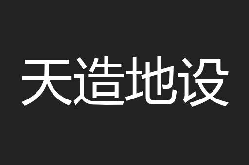天造地设